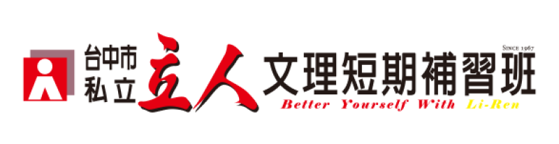 台中立人補習班