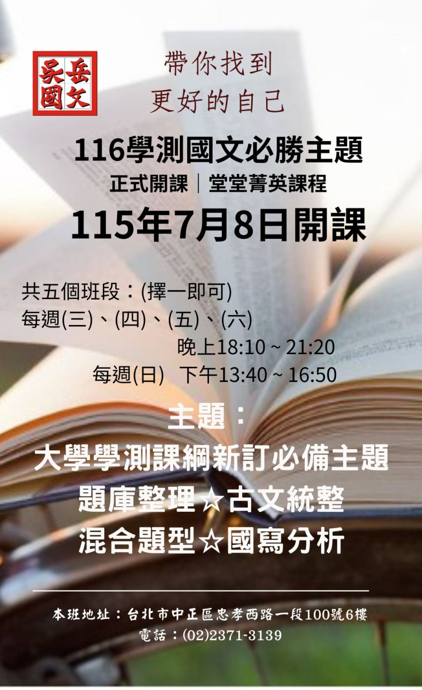 高三課程:吳岳國文補習班-國文補習班